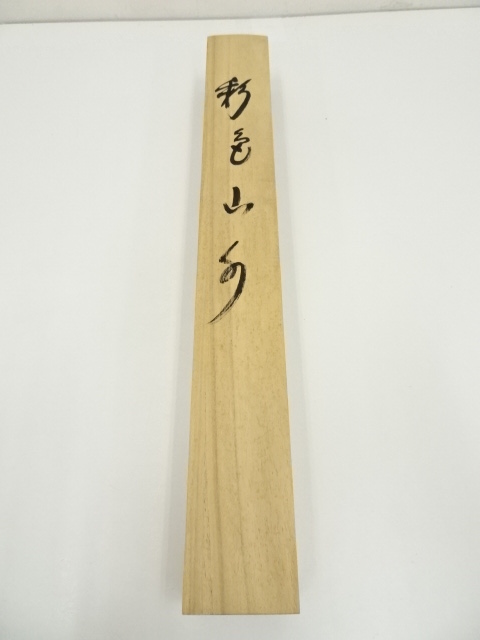 道具 ] - 道具 加藤進筆 彩色山水 肉筆絹本掛軸（共箱） | ネット